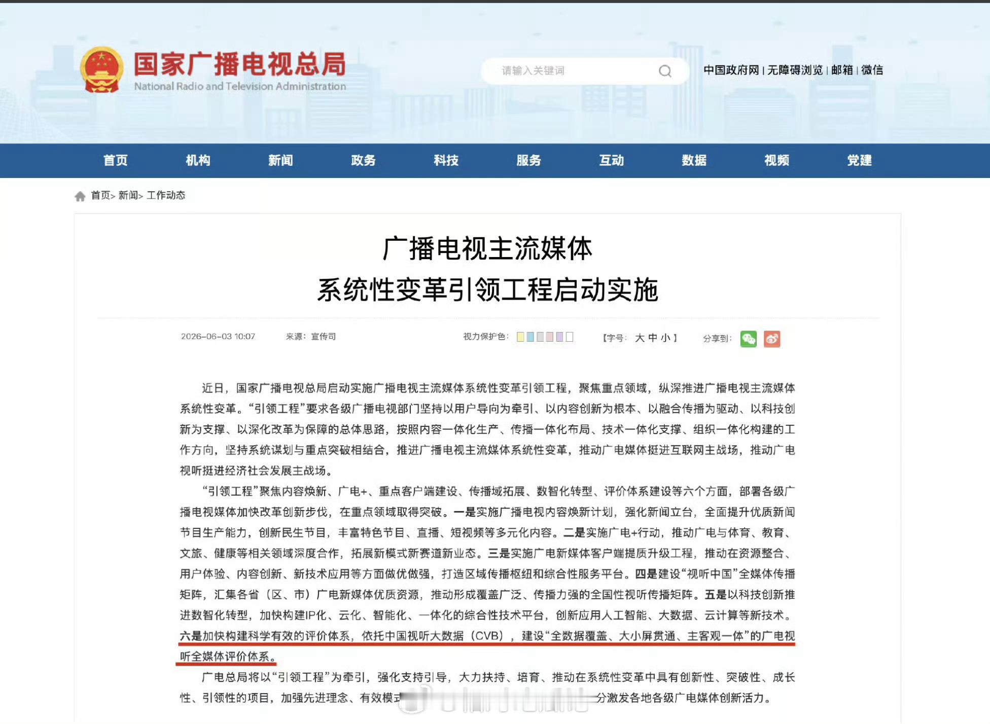 广电要依托中国视听大数据CVB建设广电视听全媒体评价体系，氵合危矣