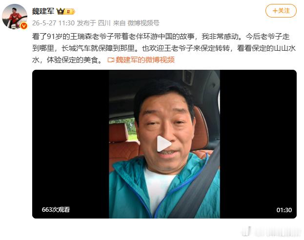 【魏建军回应91岁爷爷带老伴自驾】魏建军承诺保障91岁爷爷带老伴自驾游 5月27