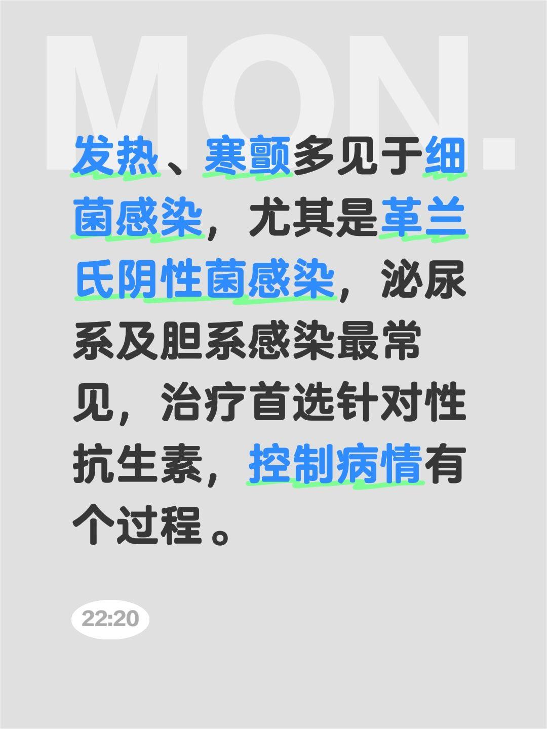 发热、寒颤多见于细菌感染，尤其是革兰氏阴性菌感染，泌尿系及胆系感染最常...
