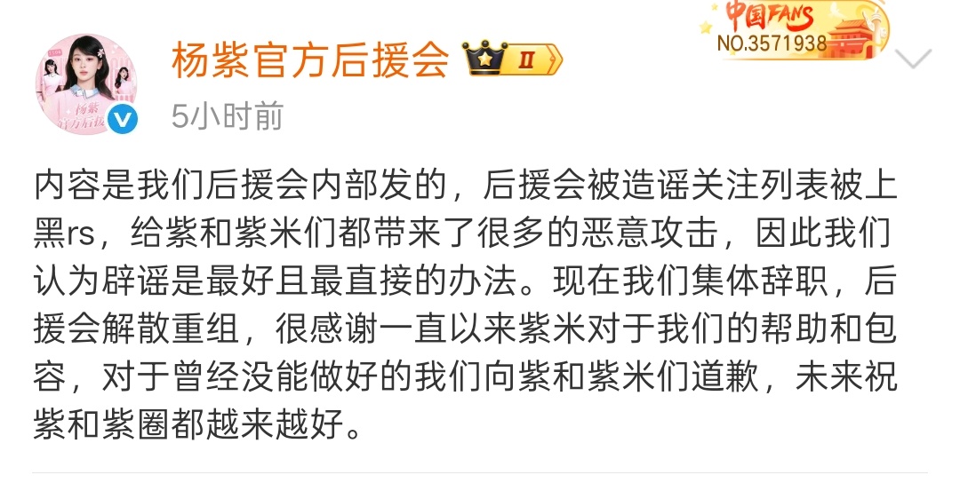 杨紫后援会集体辞职解散重组杨紫后援会宣布集体辞职解散重组杨紫后援会回应关注迪丽热