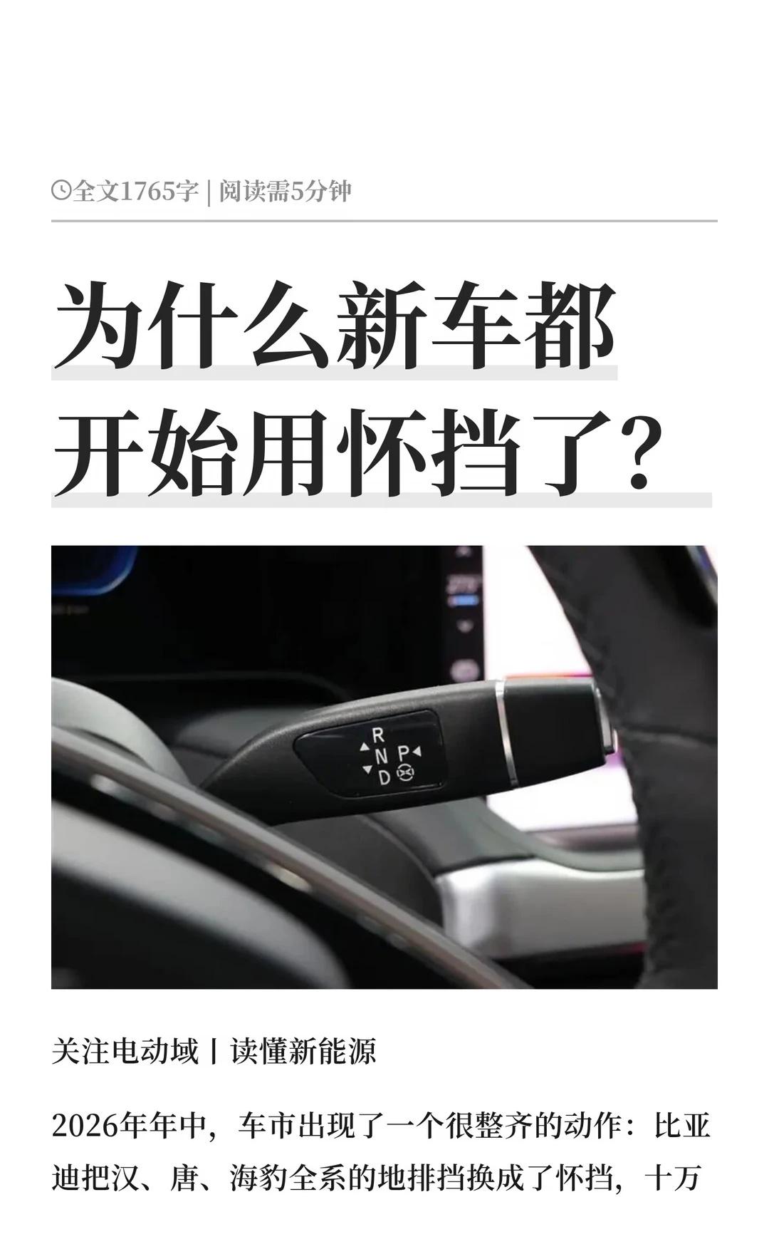 为什么新车都开始用怀挡了？
关注电动域丨读懂新能源
	
2026年年中，车市出现