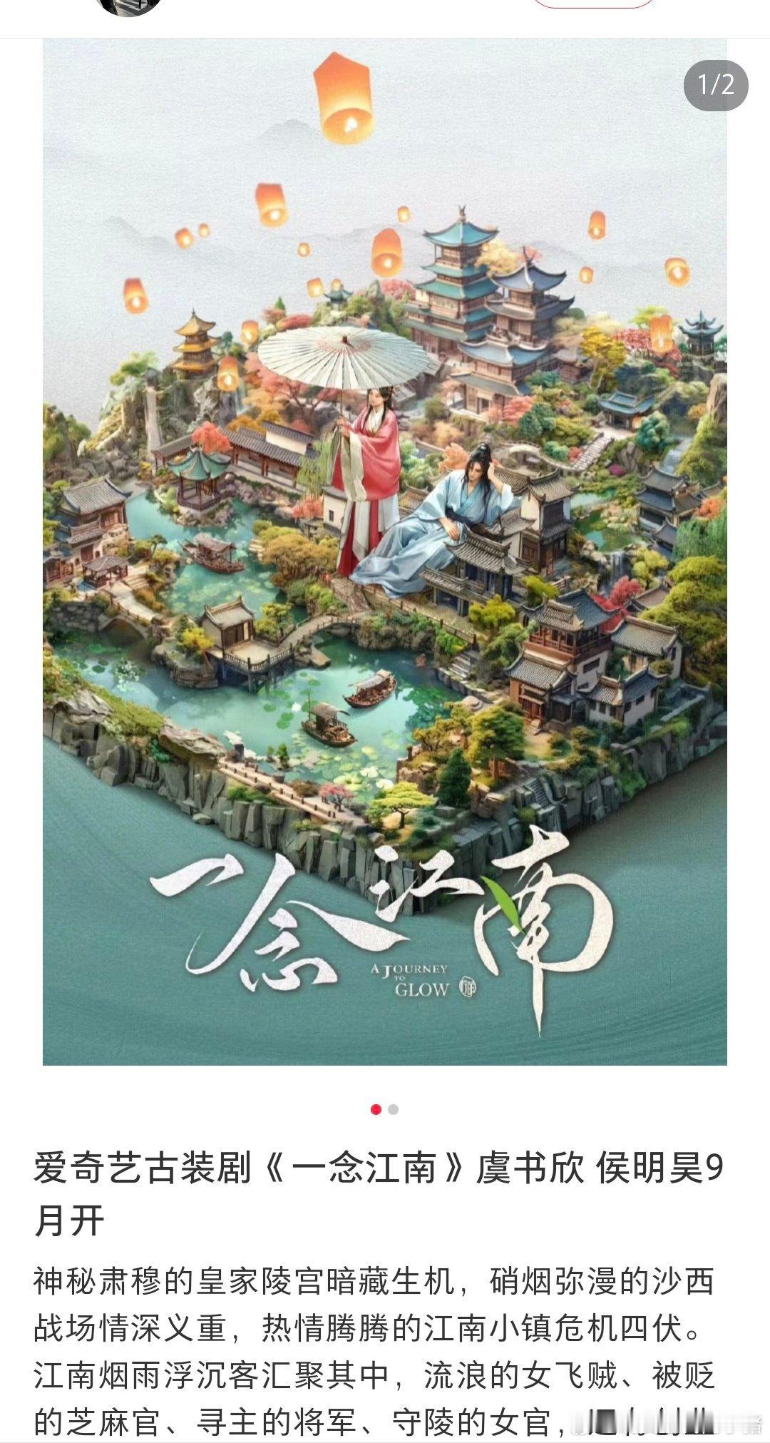 🍉一念江南 虞书欣 侯明昊 9 月开机 ​​​