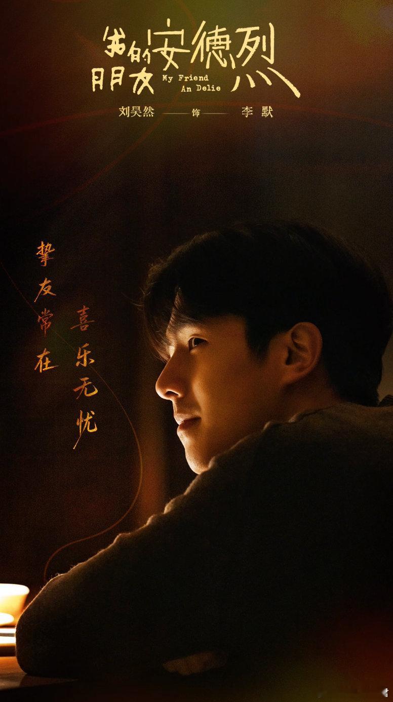 2026年的第一个朋友刘昊然 有一种朋友叫刘昊然，安静、踏实，永远在你需要时在场