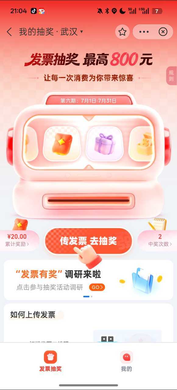 宝宝们你们来试一下这个方法！发票抽奖这个宝宝和她舍友都已经成功了 
