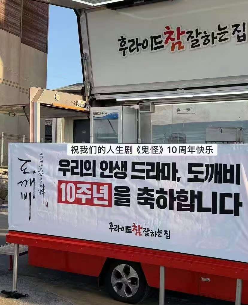 鬼怪十周年特辑开拍了鬼怪十周年特辑开拍啊啊啊啊啊我的原生家庭来了！ 