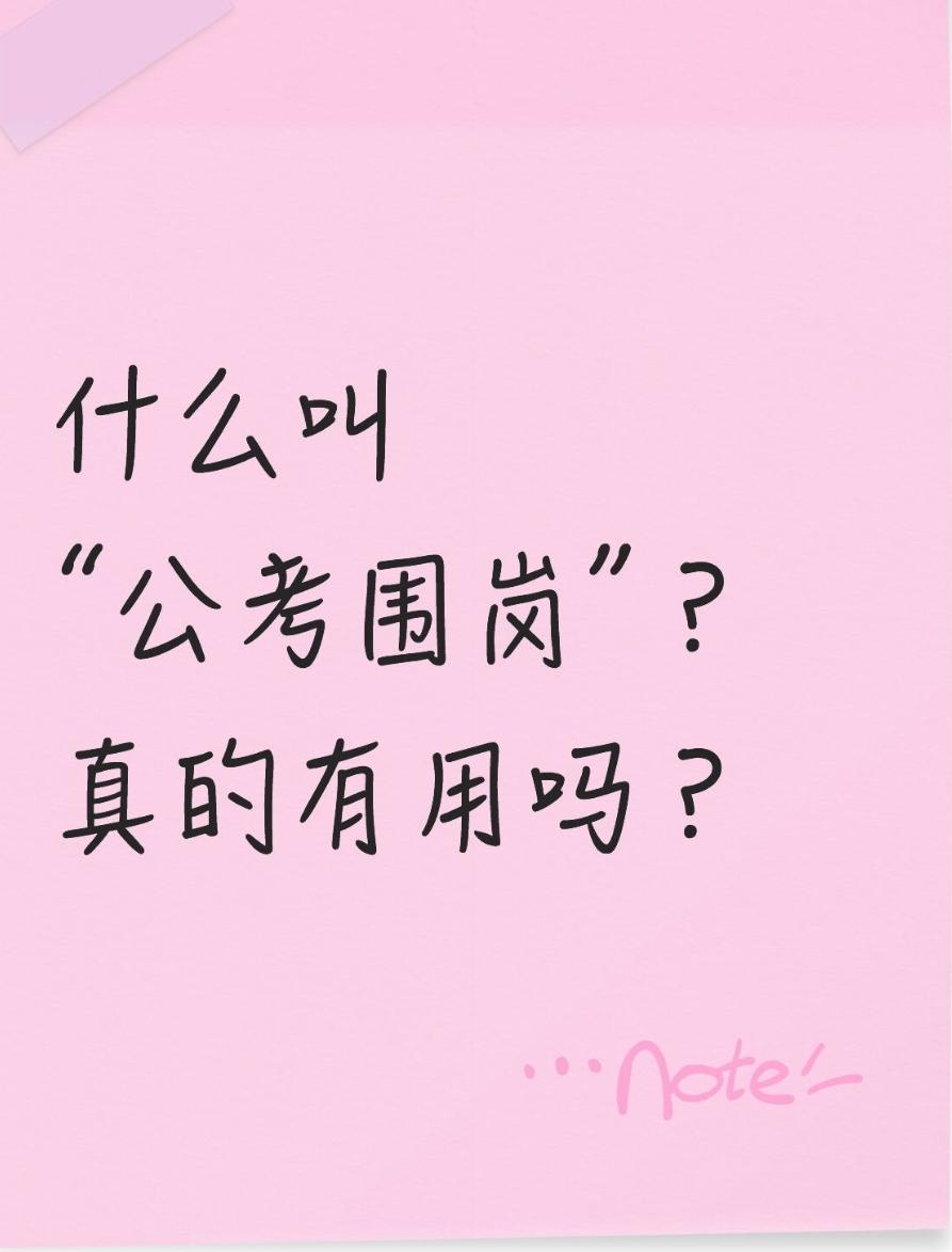 什么叫“公考围岗”，真的有用吗？“公考围岗”是指考生或培训机构为减少竞争，通过盗