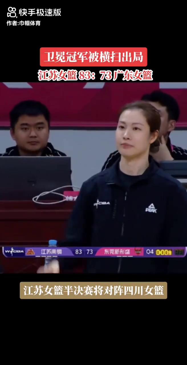 卫冕冠军被横扫出局，江苏女篮83：73广东女篮。
江苏女篮半决赛将对阵四川女篮。
