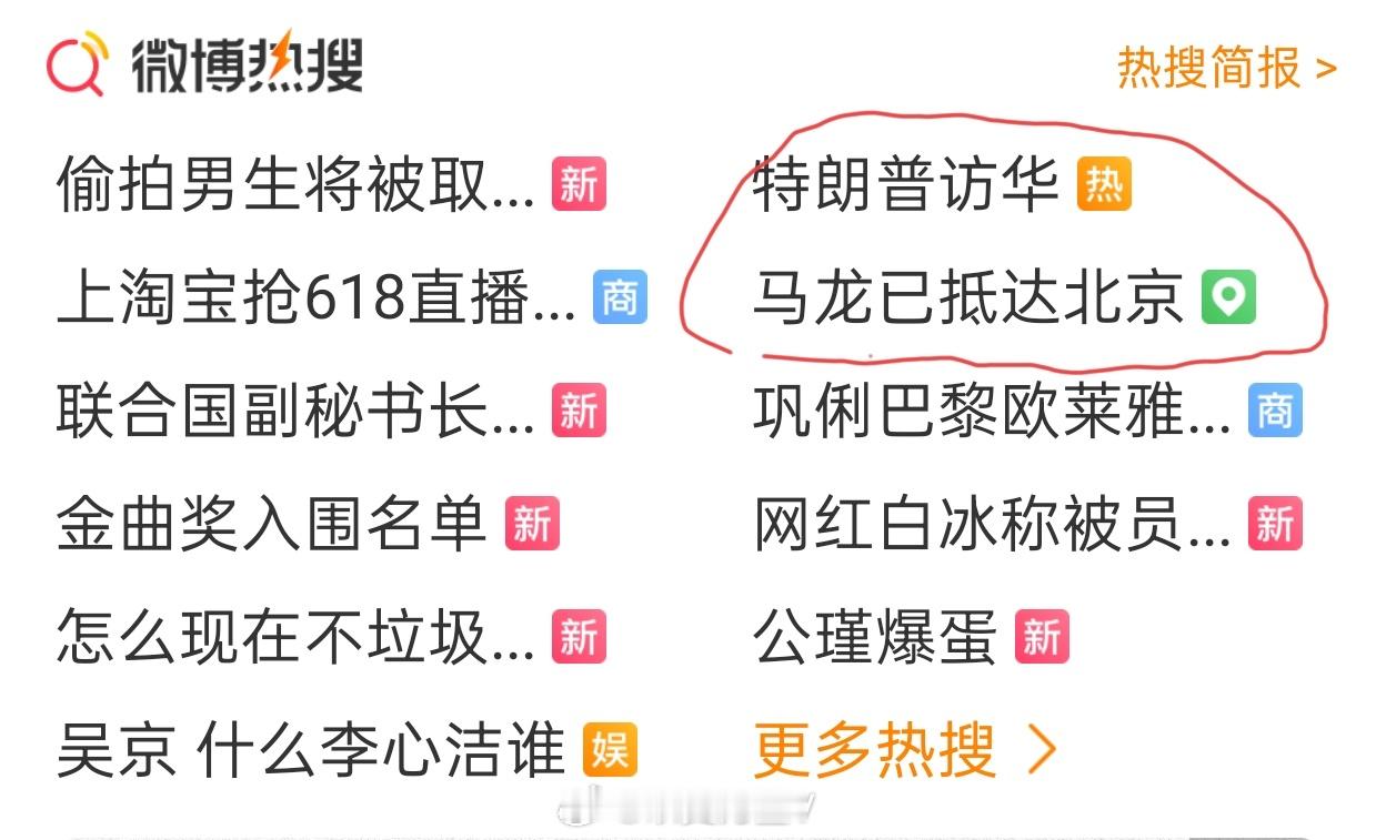马龙已抵达北京这小词儿用的……尤其是和奶龙访华的话题放在一起……我第一眼看过去还