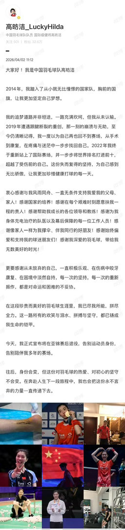 高昉洁官宣退役高昉洁正式宣布亚锦赛后退役￼￼￼。从17年惊艳赛场，到19年跟腱断