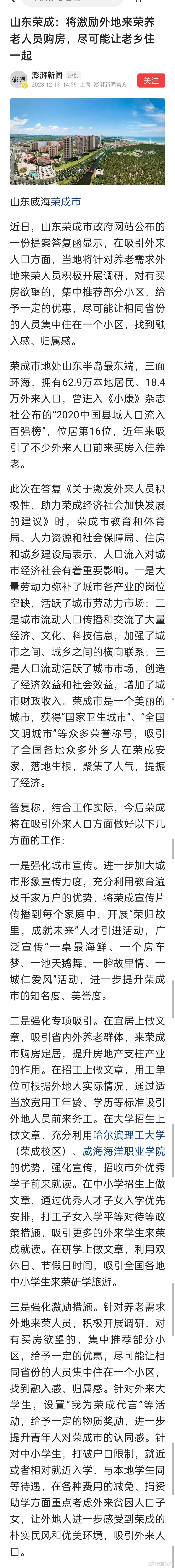 山东荣成：将激励外地来荣养老人员购房，尽可能让老乡住一起。说实话，荣成这小城还真