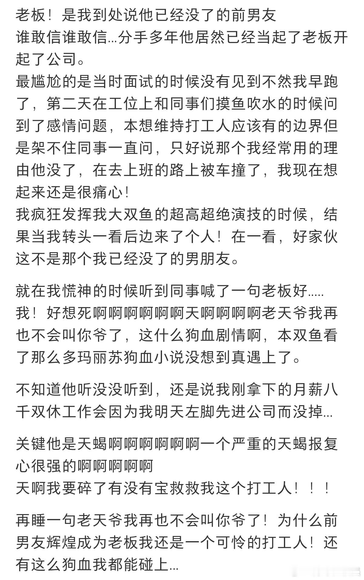 #入职第三天发现老板竟然是前任#入职第三天才发现老板竟然是前任。 ​​​
