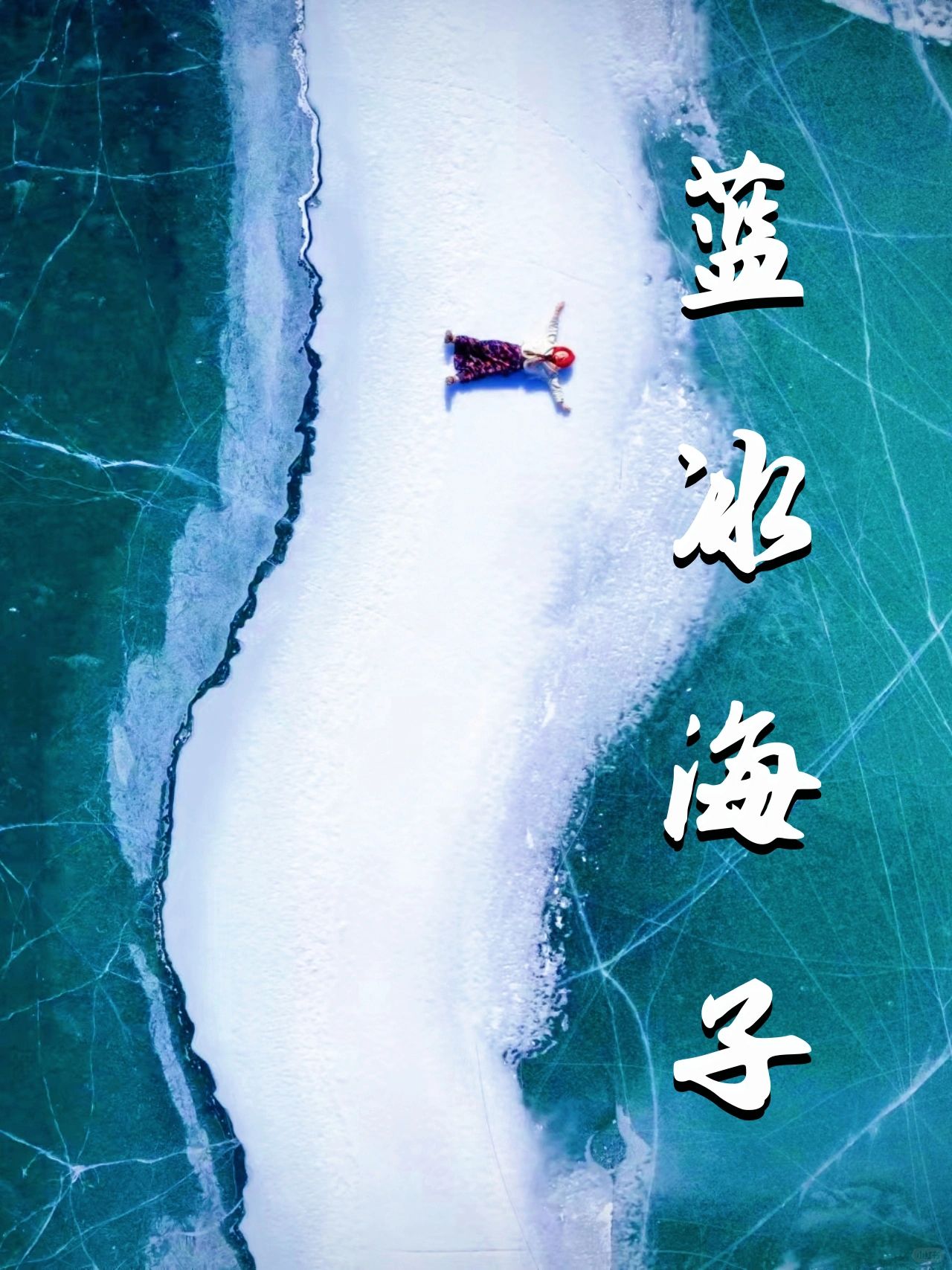 凝结的海洋｜有想去的徒步搭子吗？