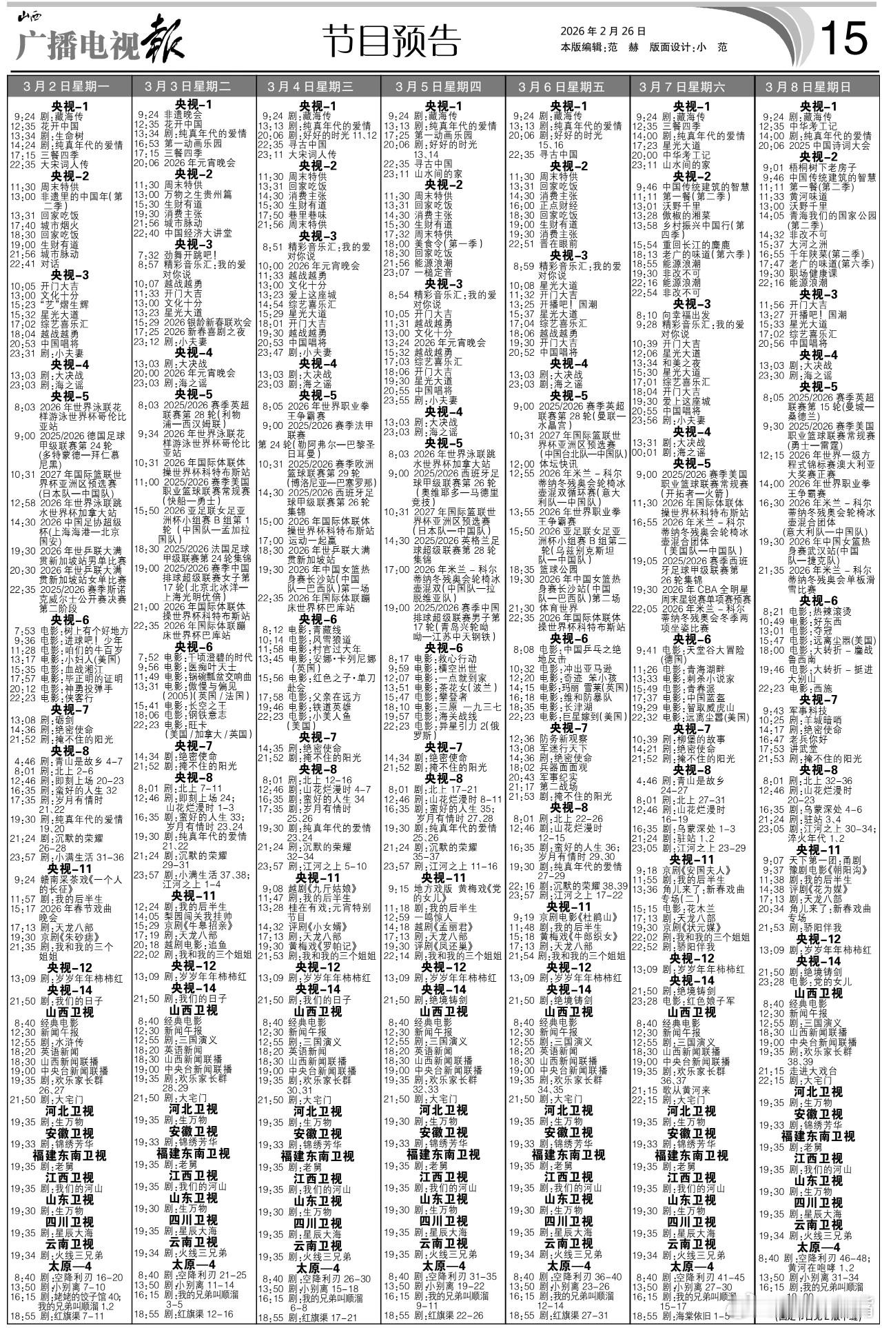 电视报来啦！3月2日至3月8日黄金档电视剧编排：央一：《好好的时光》周三周四周五