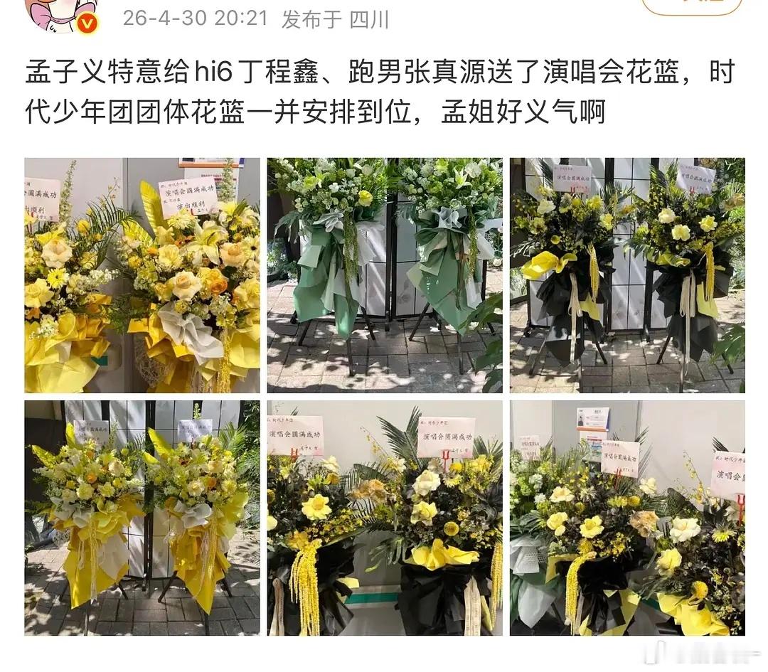 孟子义真是端水大师，给时代少年团演唱会送花篮了 