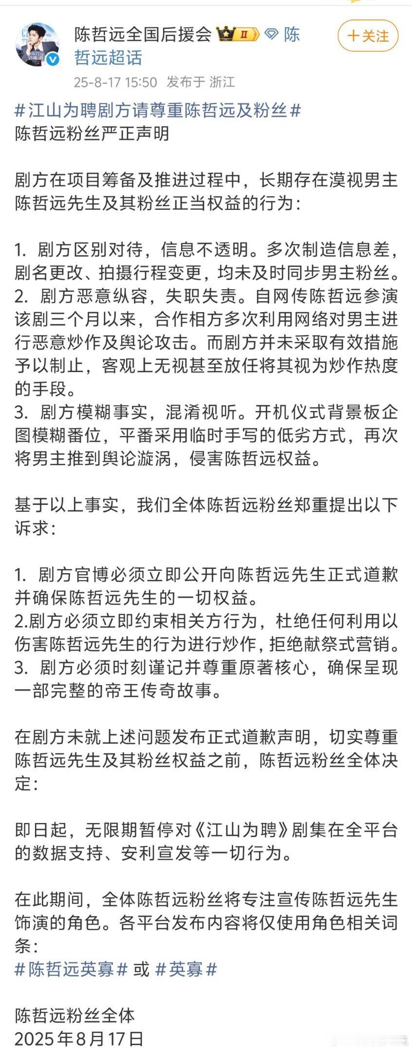 陈哲远全国后援会发文向江山为聘剧组维权，要求江山为聘官博为今天开机物料向陈哲远道