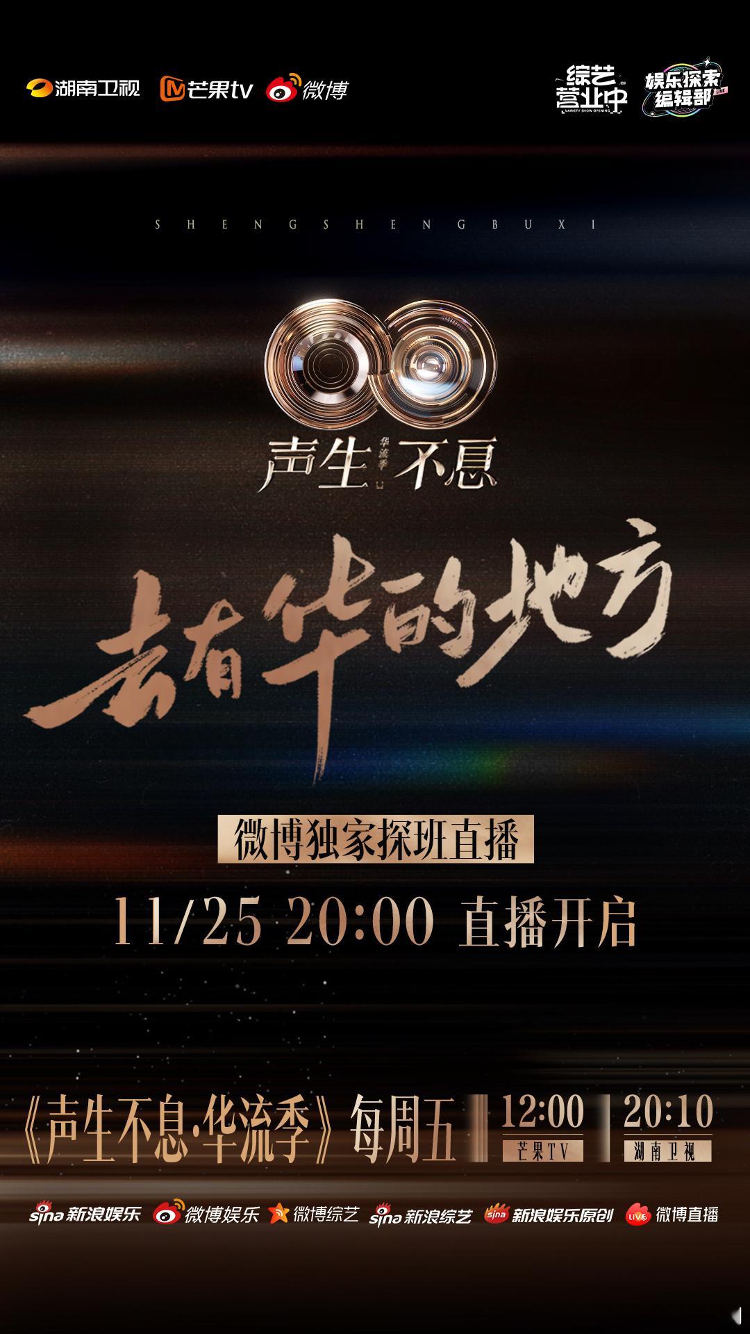 我的评分： 当顶流音综遇上唐人街风情，这场探班直播太会了！《声生不息·华流季》联