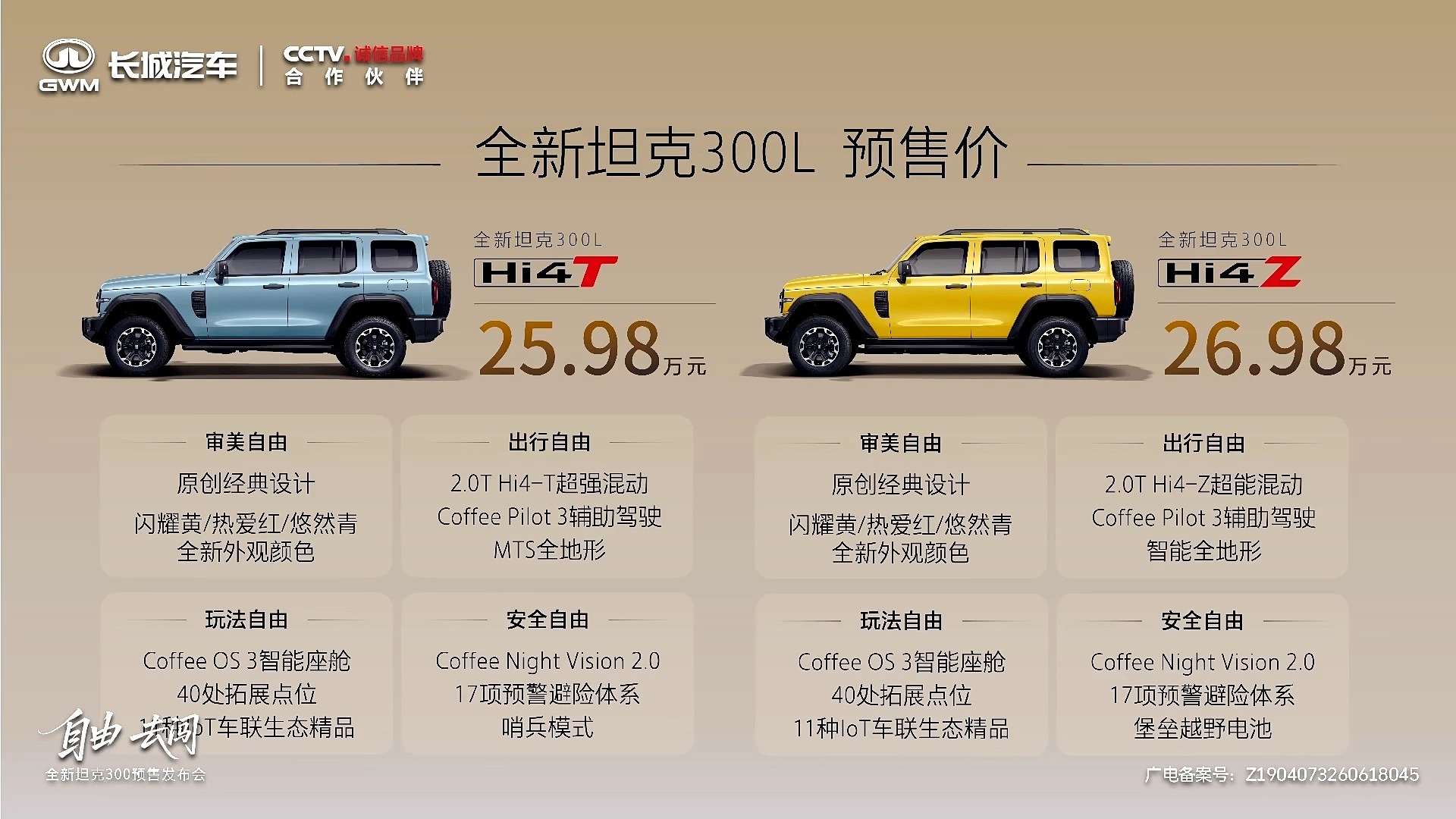 全新坦克300长轴距版25.98起预售，19号上市见全新坦克300年轻人首选全新