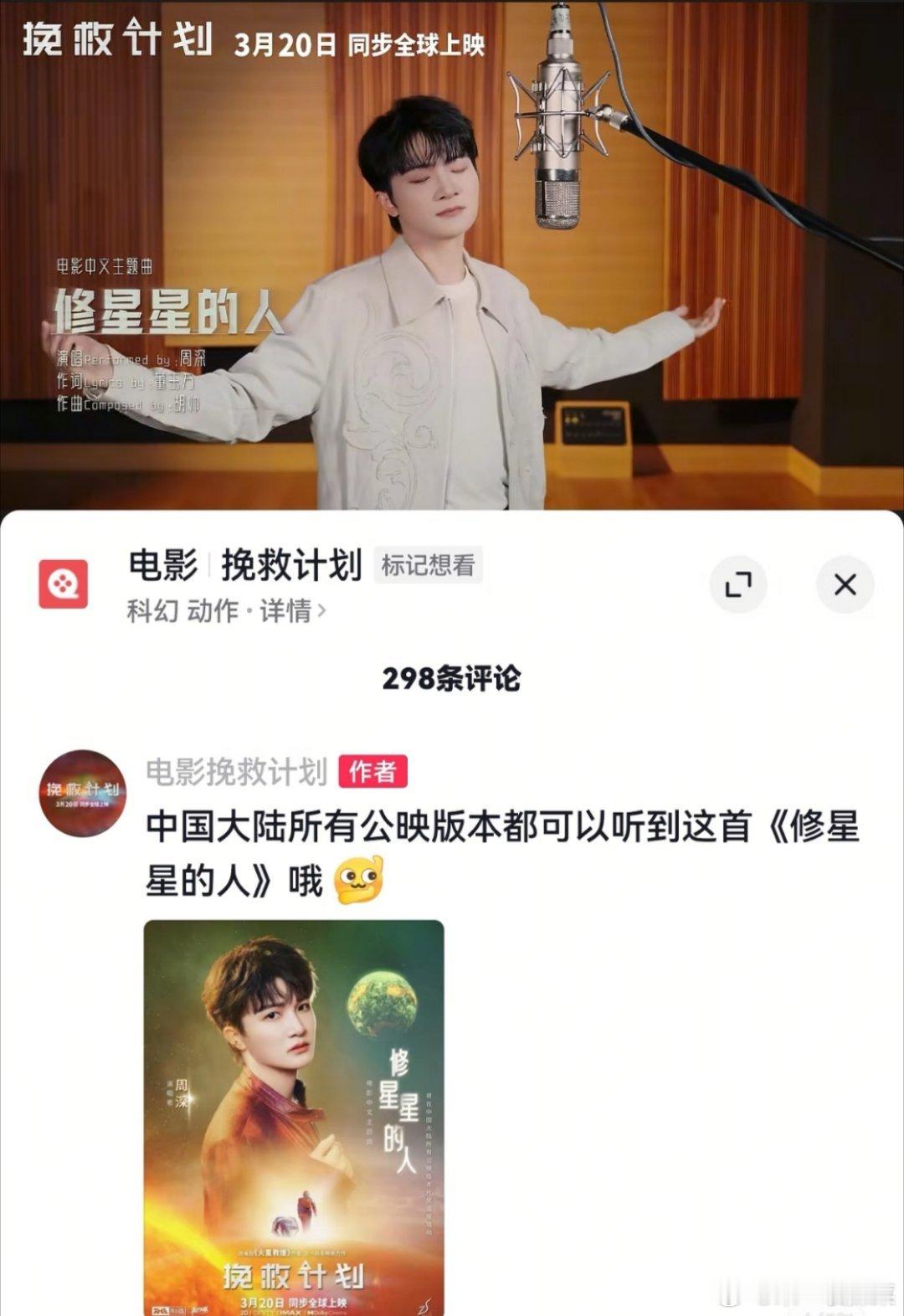 周深为科幻电影《挽救计划》演唱的中文主题曲《修星星的人》今日（3月18日）全网发