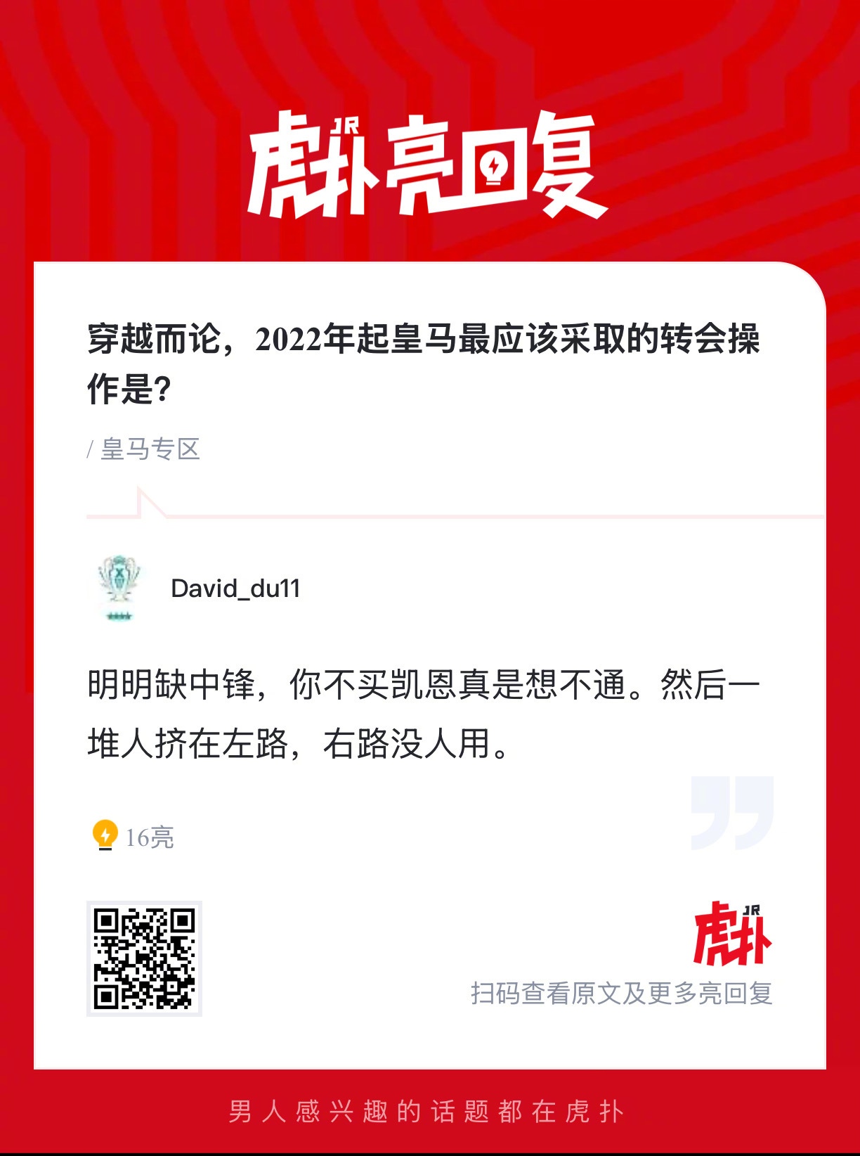 穿越而论，2022年起皇马最应该采取的转会操作是？ 