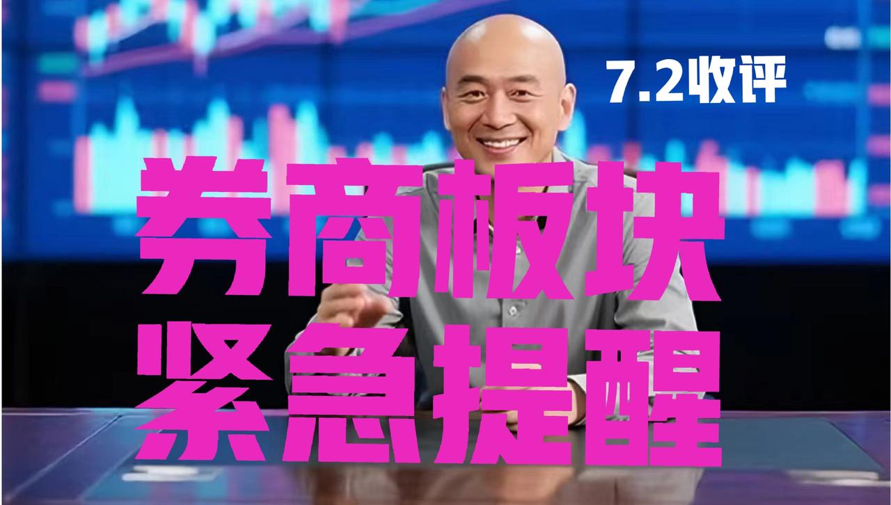 券商板块大跌2.47%，明日趋势如何？光头哥紧急提醒：
 
第一、都怪光头哥啊粉