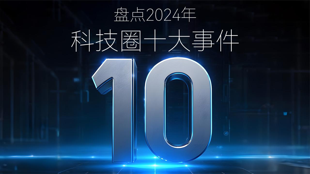 既有高光瞬间也有大瓜盘点2024年科技圈令人难忘的十大事件