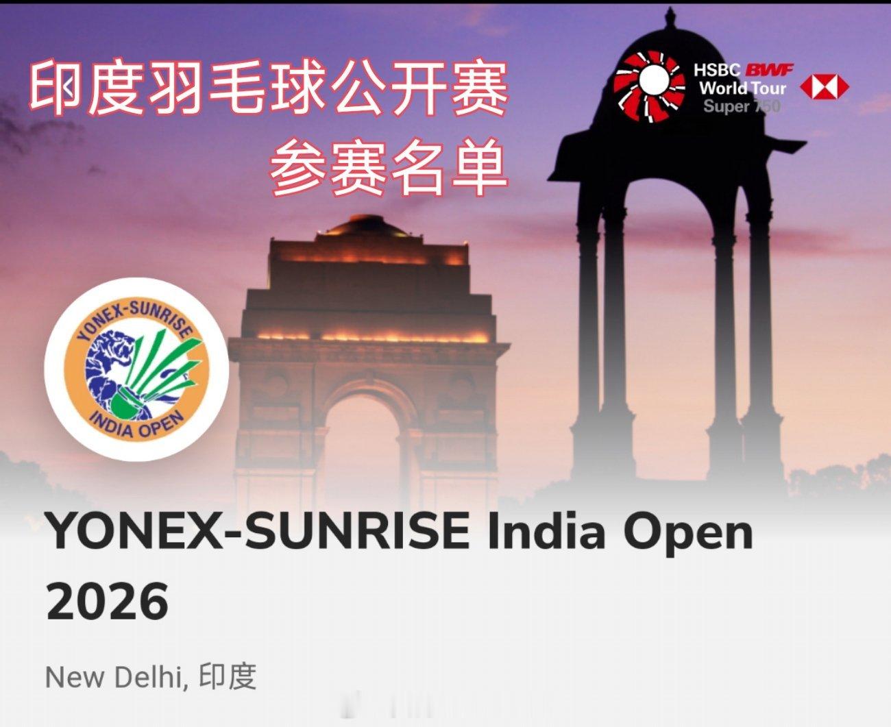 2026年印度羽毛球公开赛 比赛时间：1月13日-1月18日地点：印度🇮🇳新