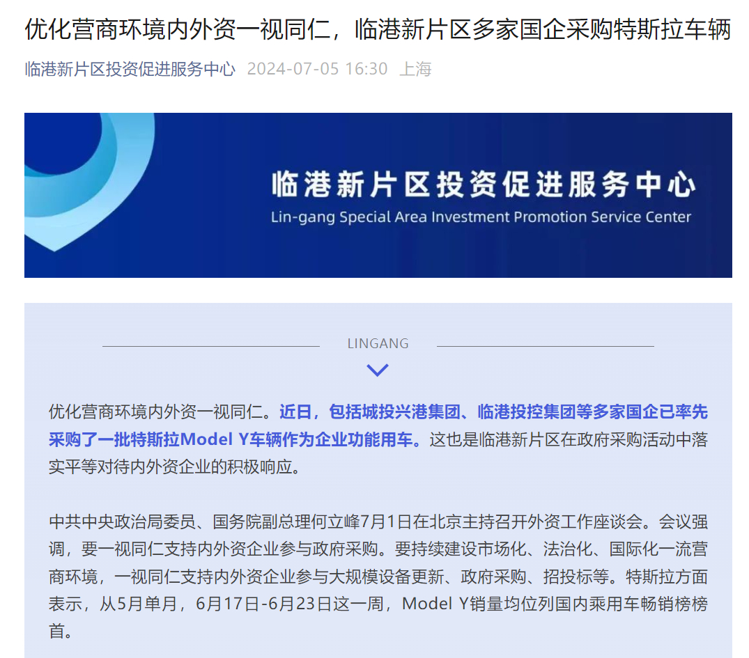 前几天，江苏省政府将特斯拉列入政府用车采购目录，今天得知，上海临港新片区多家国企