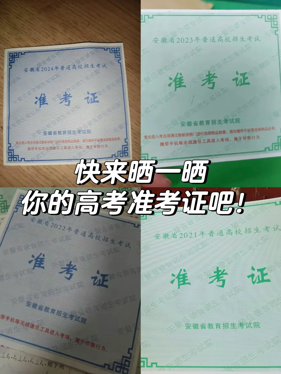 快来晒一晒你的高考准考证吧！