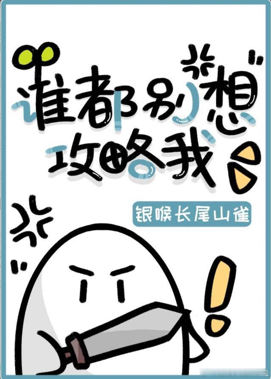 #甜宠文推荐##甜宠小说推荐##宠文小说推荐# 谁都别想攻略我by银喉长尾山雀1