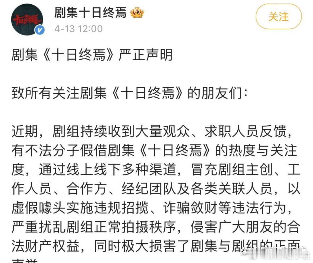 近期，剧组持续收到大量观众、求职人员反馈，有不法分子假借剧集《十日终焉》的热度与