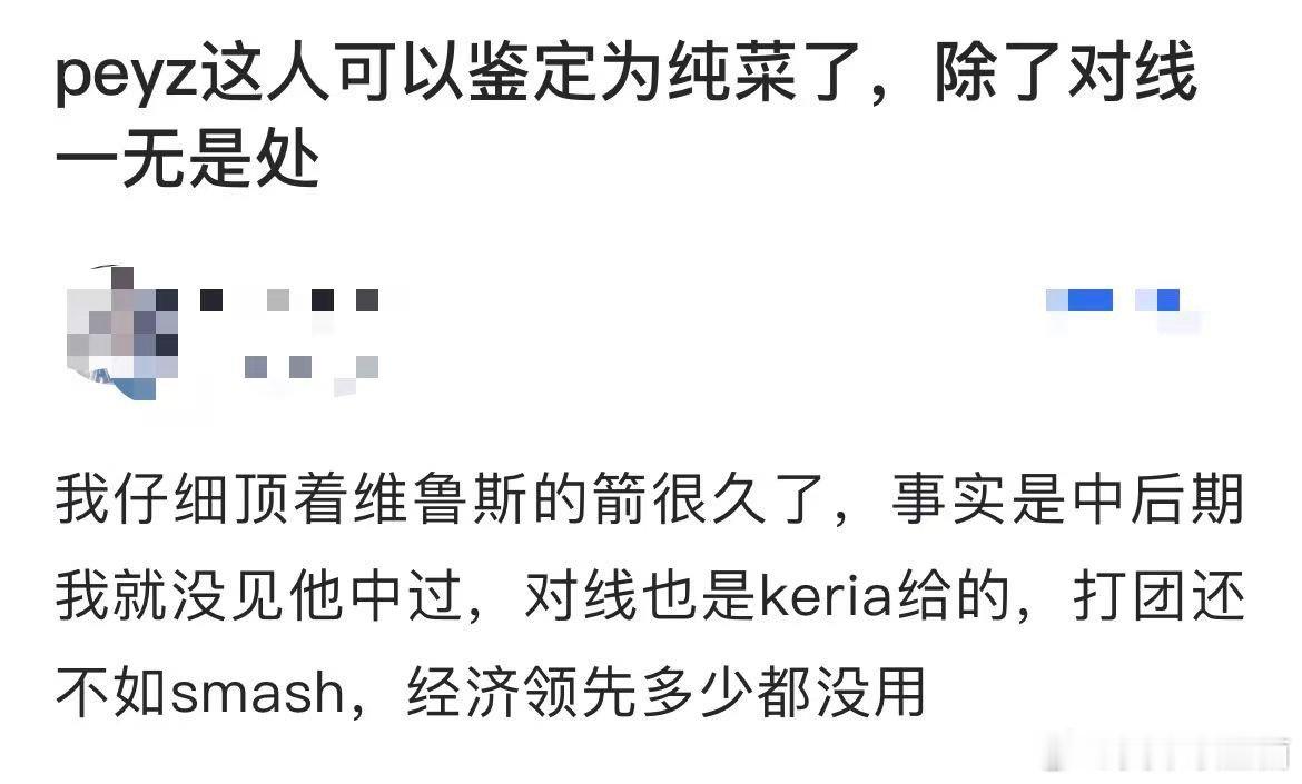 如何评价？有网友提问：peyz这人可以鉴定为纯菜了，除了对线一无是处我仔细顶着维