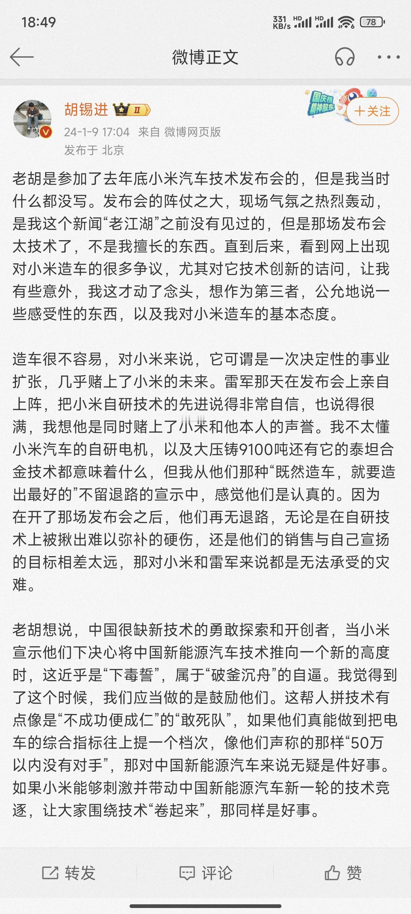 #胡锡进称小米汽车应该被鼓励和认可# 一种新产品的诞生，确实需要鼓励和支持，胡锡