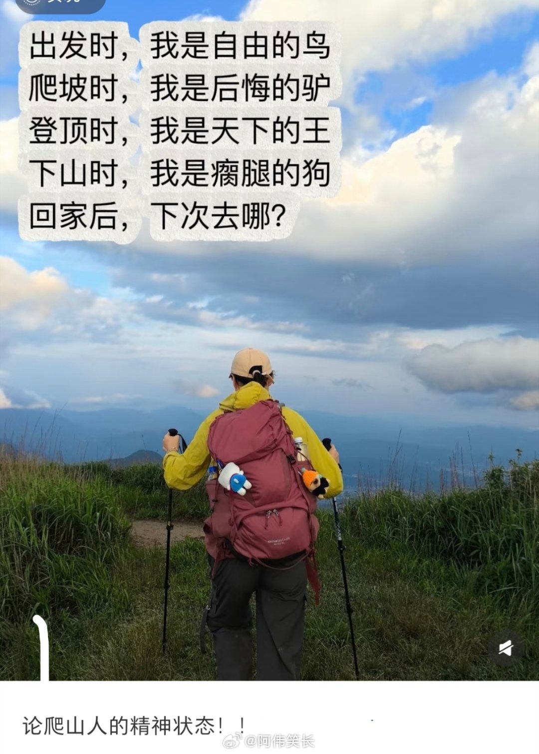 登山人的精神状态belike生活趣事狂想曲