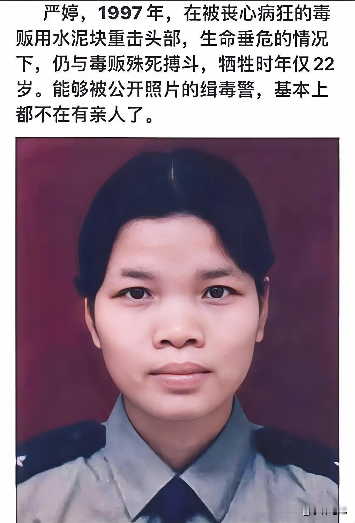 22岁缉毒警严婷的遗照公开，
竟是因为她已无至亲可护！一家三代
都倒在禁毒战场，