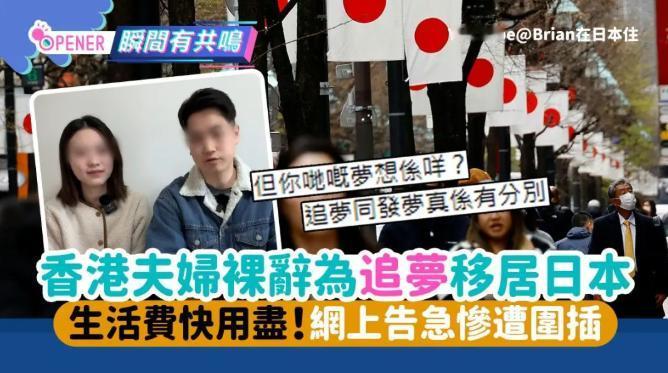 不少港人并非只是热衷于移英，日本也在他们的考虑范畴，但近日确有移民日本的港人发帖