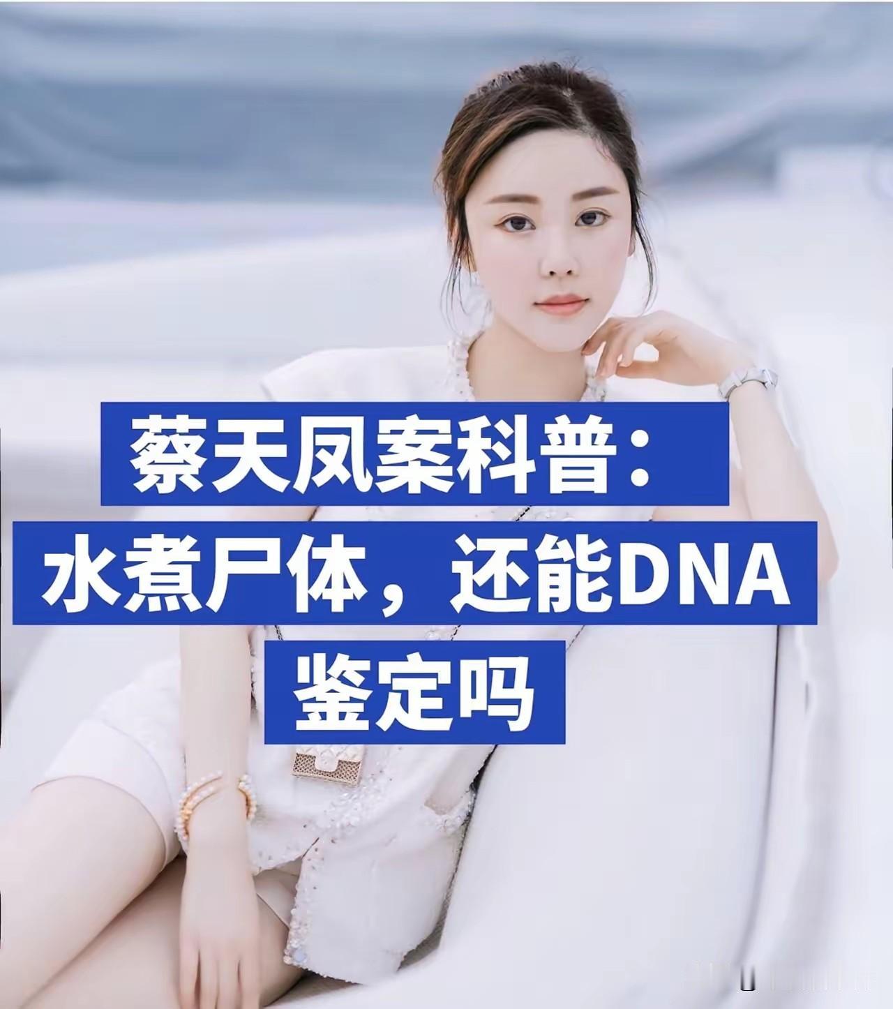 把肢体水煮，就能毁掉DNA、掩盖身份？蔡天凤案告诉我们：不行。
水煮会破坏软组织