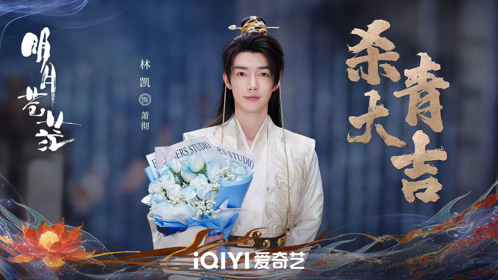 林凯硬闯古装秀场  《明月苍茫》杀青大吉，林凯男三号造型圈粉无数，营业态度获赞。