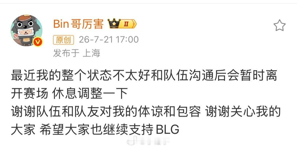 Bin好好休息Bin说：最近我的整个状态不太好和队伍沟通后会暂时离开赛场 休息调