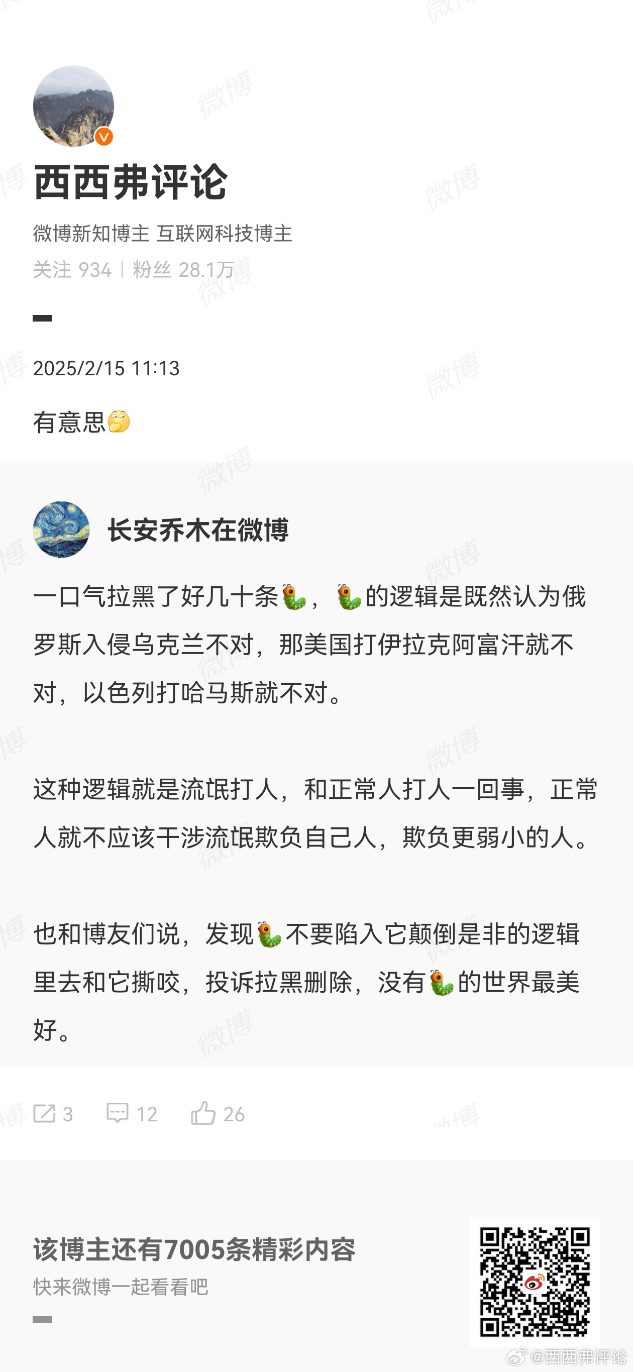 更有意思了。说了三个字“有意思”就被拉黑，不愧是“自由派”。 