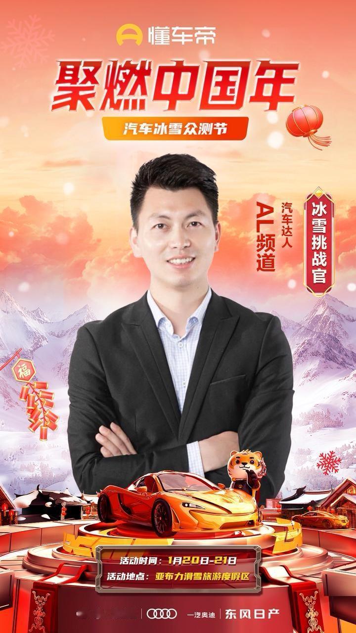 #聚燃中国年#
热雪燃擎 万象启新！懂车帝汽车冰雪众测节邀你一起撒欢儿！
我是冰