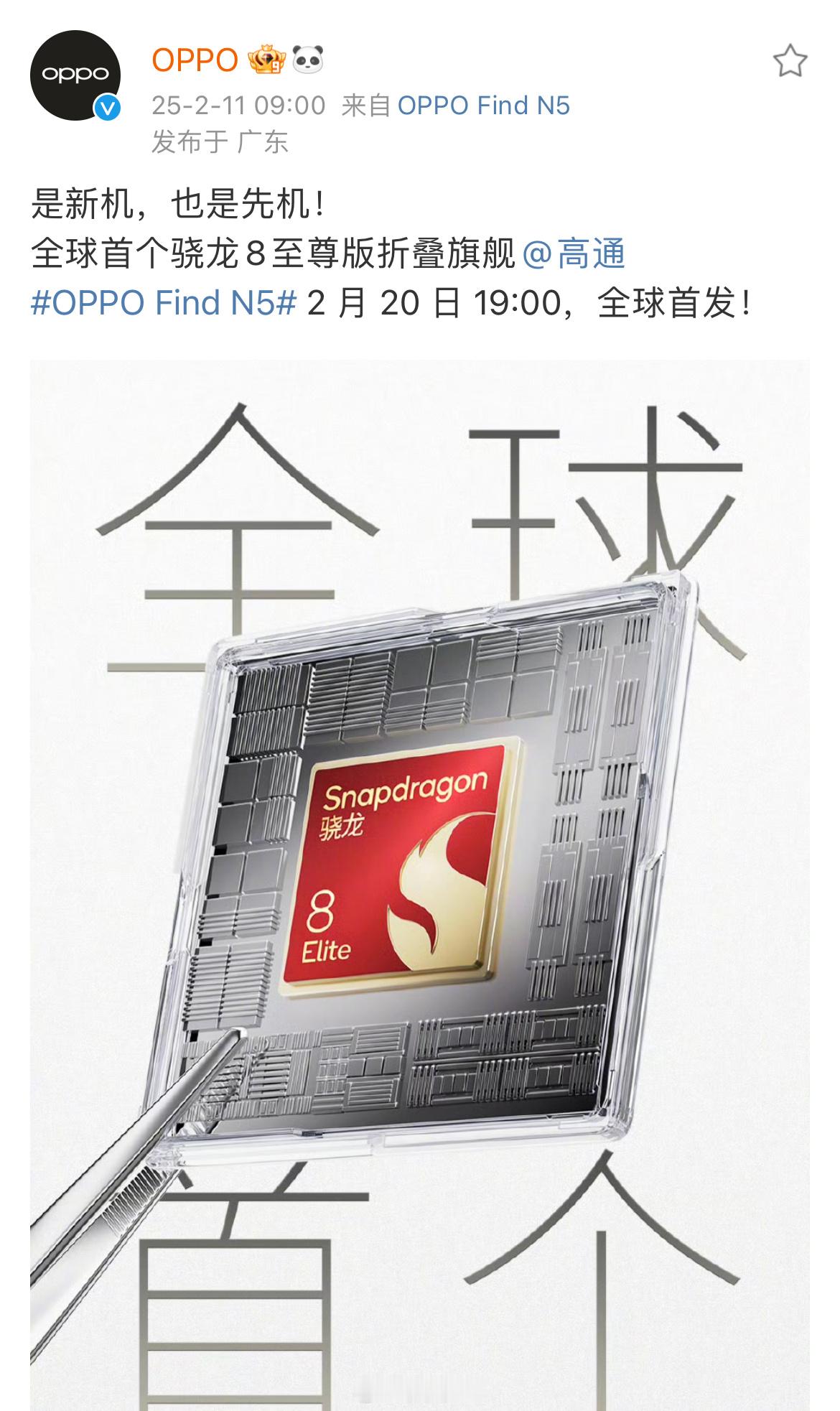 OPPO Find N5预热：全球首个骁龙8至尊版折叠旗舰，搭载的骁龙8至尊版移