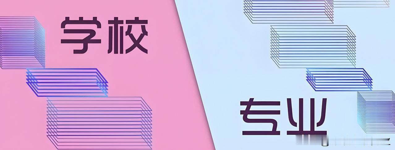 在职业发展中，毕业院校往往比专业更为重要，因为随着时间的推移，人们更倾向于记住和