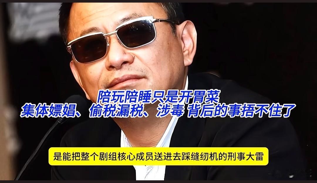 《繁花》剧组彻底崩了？陪玩陪睡只是开胃菜，涉毒偷税才是真“刑”！

谁能想到，这