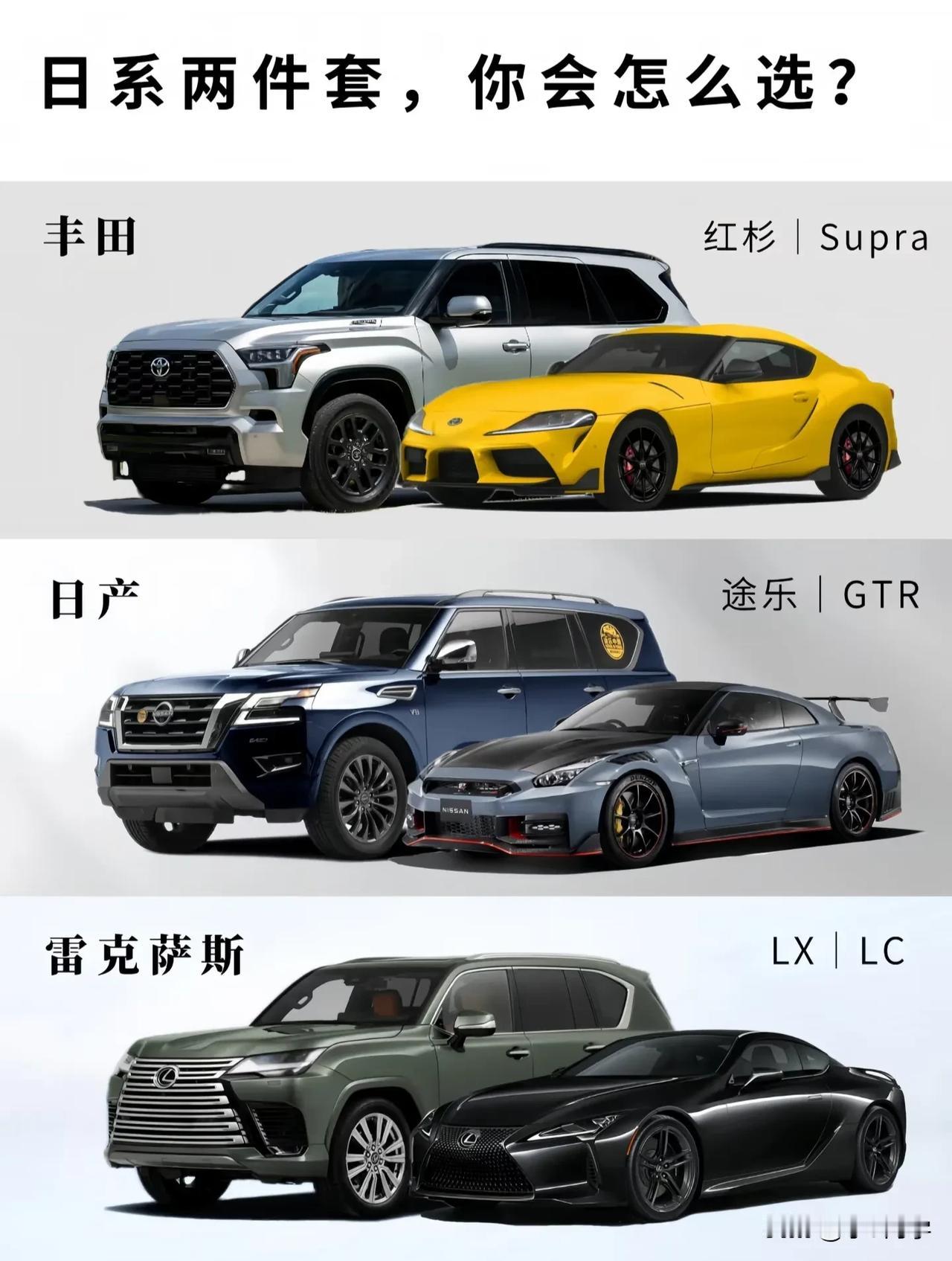 日系“两件套”神仙打架！丰田、日产、雷克萨斯你站谁？
 
❶丰田组：实用与性能的