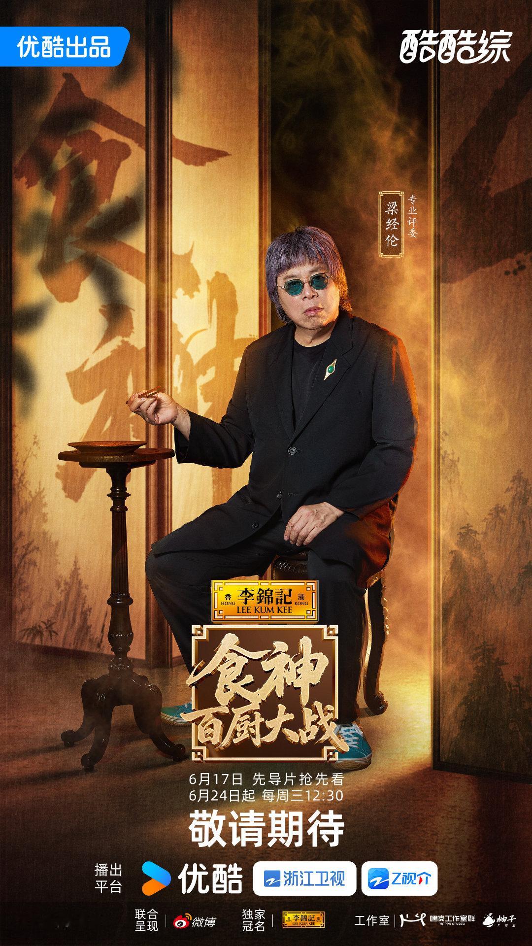 起猛了以为伍佰来厨综了百厨大战 谁能想到厨魔梁经纶外形这么有迷惑性！《食神·百厨