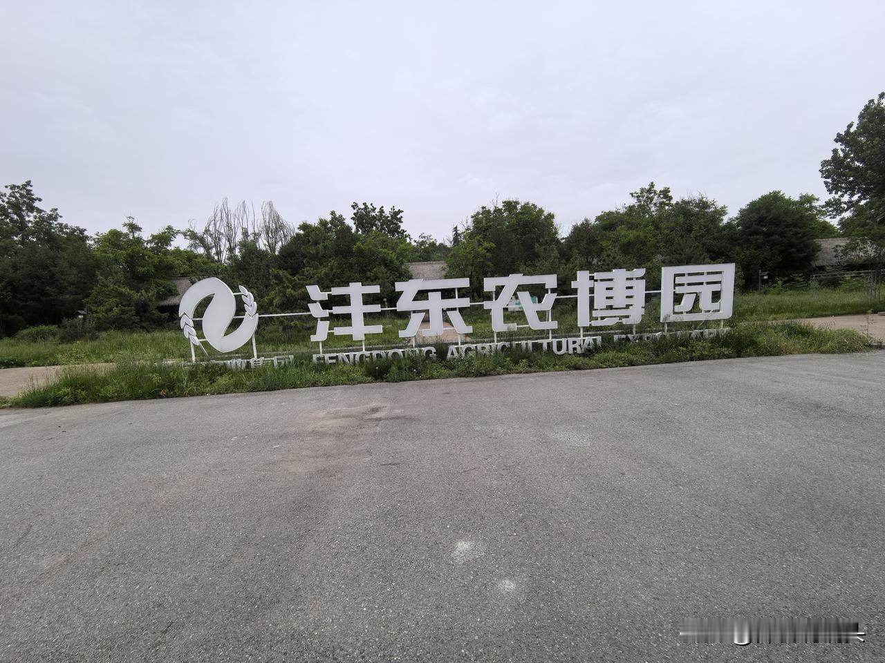5月15日下午，路过沣东农博园。原本想进去转转，没想到却遭到了闭门羹。
沣东农博