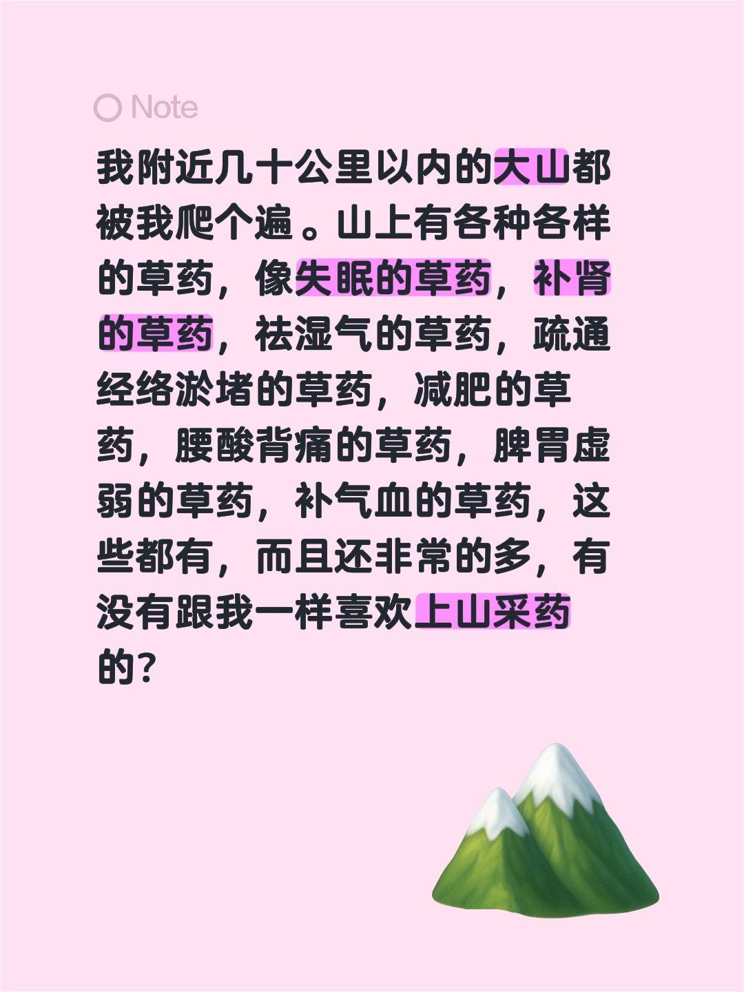 我附近几十公里以内的大山都被我爬个遍。山上有各种各样的草药，像失眠的草药，补肾的