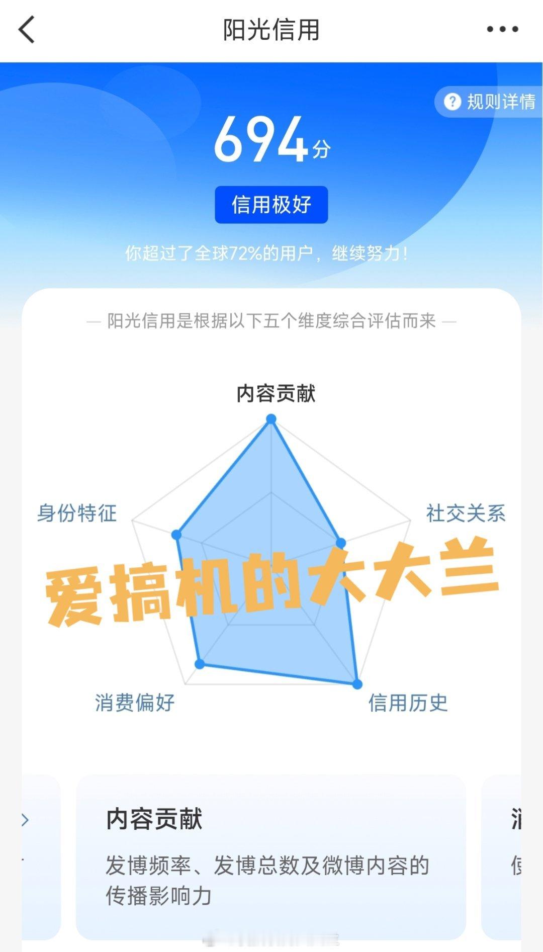 一觉醒来发现我的阳光信用分涨到694，ygxy不高的快来吸欧气！[打call] 
