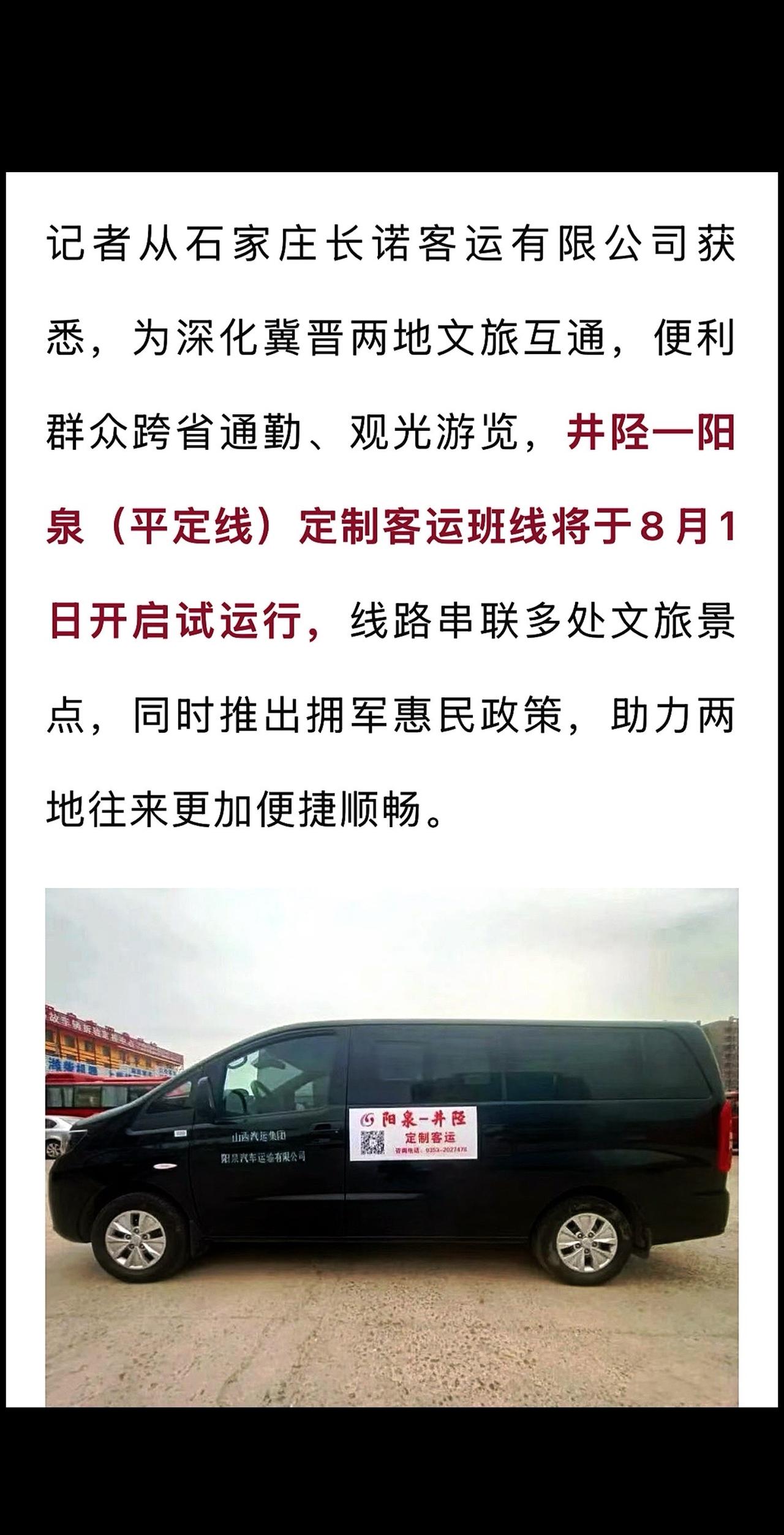 石家庄井陉至阳泉即将开通定制专线，串联多处文旅景点石家庄 交通出行 上热门