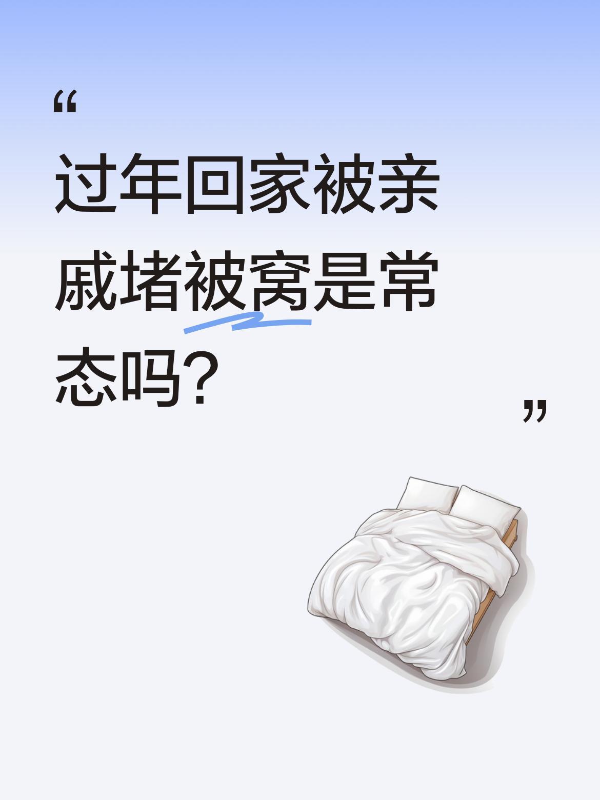 过年回家被亲戚堵被窝是常态吗？
最近不少人晒出类似经历：大早上被亲戚掀被窝，还得